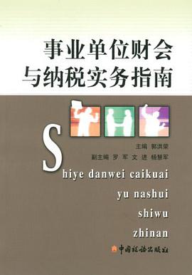 事业单位财会与纳税实务指南