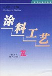 涂料工艺 pdf epub mobi 电子书 下载