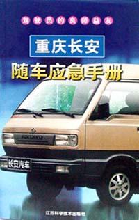 重庆长安随车应急手册 pdf epub mobi 电子书 下载