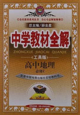 高中地理 pdf epub mobi 电子书 下载