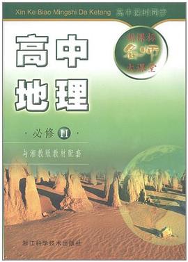 高中地理 pdf epub mobi 电子书 下载