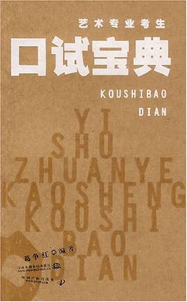 艺术专业考生口试宝典 pdf epub mobi 电子书 下载
