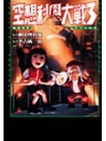 空想科學大戰(3) pdf epub mobi 电子书 下载