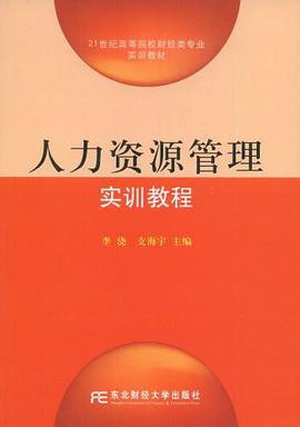 人力资源管理实训教程 pdf epub mobi 电子书 下载