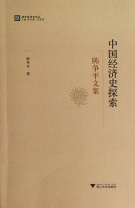 中國經濟史探索 pdf epub mobi 電子書 下載