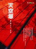 天空塚（第二部）天人 pdf epub mobi 电子书 下载