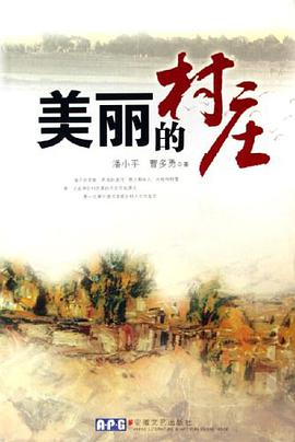 美丽的村庄 pdf epub mobi 电子书 下载