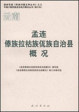 云南孟连傣族拉祜族佤族自治县概况 pdf epub mobi 电子书 下载