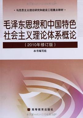 毛泽东思想和中国特色社会主义理论体系概论pdf Epub Mobi Txt 电子书下载22 小哈图书下载中心
