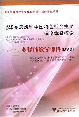 毛泽东思想和中国特色社会主义理论体系概论 pdf epub mobi 电子书 下载