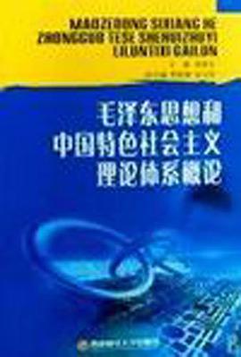 毛泽东思想和中国特色社会主义理论体系概论