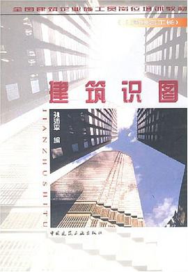 建筑识图 pdf epub mobi 电子书 下载