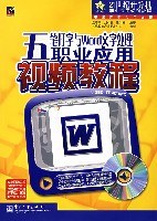 五笔打字与Word文字处理职业应用视频教程 pdf epub mobi 电子书 下载