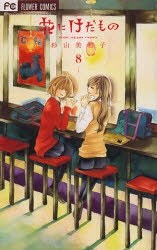 花にけだもの 8 pdf epub mobi 电子书 下载