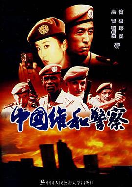 中國維和警察 pdf epub mobi 電子書 下載