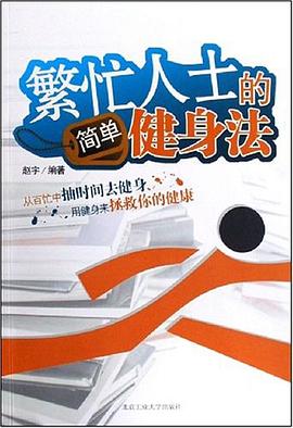 繁忙人士的简单健身法 pdf epub mobi 电子书 下载