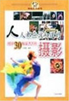 人人都应该知道的外国30幅最著名的摄影 pdf epub mobi 电子书 下载