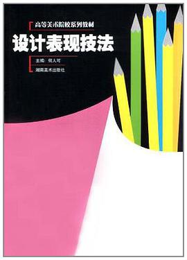 設計錶現技法 pdf epub mobi 電子書 下載