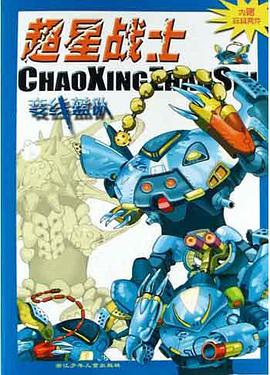 超星战士(变线蓝队) pdf epub mobi 电子书 下载