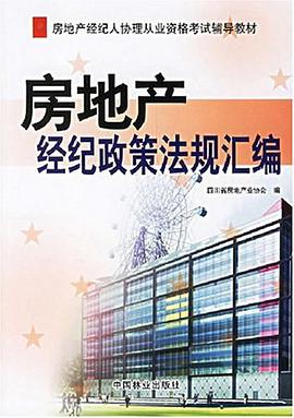 房地产经纪政策法规汇编 pdf epub mobi 电子书 下载