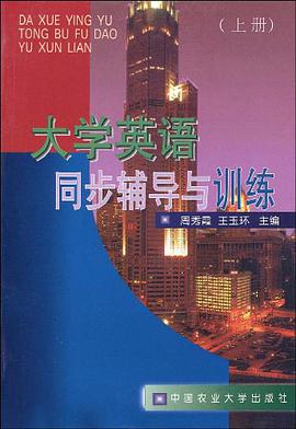 大学英语同步辅导与训练 上册 pdf epub mobi 电子书 下载