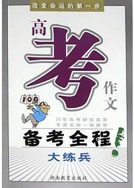高考作文备考全程大练兵 pdf epub mobi 电子书 下载
