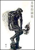永遠的圖騰 pdf epub mobi 电子书 下载