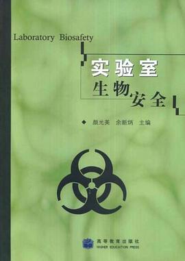 实验室生物安全 pdf epub mobi 电子书 下载