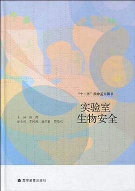 实验室生物安全 pdf epub mobi 电子书 下载