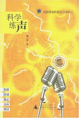 科学练声 pdf epub mobi 电子书 下载