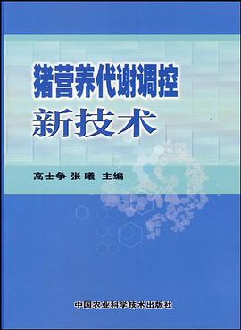 猪营养代谢调控新技术 pdf epub mobi 电子书 下载