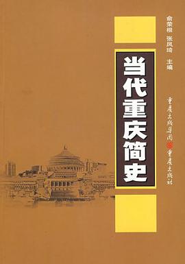 当代重庆简史 pdf epub mobi 电子书 下载