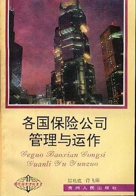 各国保险公司管理与运作 pdf epub mobi 电子书 下载