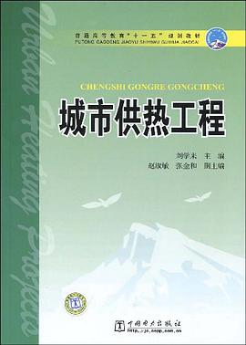 普通高等教育“十一五”规划教材  城市供热工程 pdf epub mobi 电子书 下载