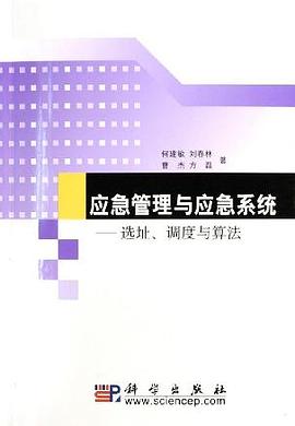 应急管理与应急系统