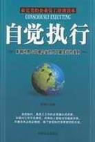 自觉执行 pdf epub mobi 电子书 下载