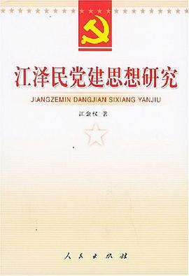 江泽民党建思想研究 pdf epub mobi 电子书 下载