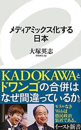 メディアミックス化する日本