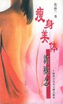 瘦身美体新概念 pdf epub mobi 电子书 下载