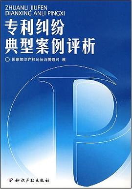 专利纠纷典型案例评析 pdf epub mobi 电子书 下载