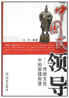 “中国式”领导 pdf epub mobi 电子书 下载