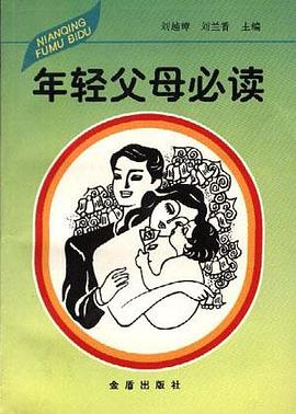 年轻父母必读 pdf epub mobi 电子书 下载