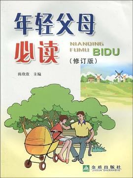 年轻父母必读 pdf epub mobi 电子书 下载