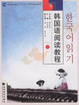 韩国语阅读教程 pdf epub mobi 电子书 下载
