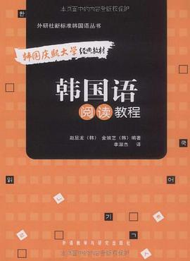 韓國語閱讀教程 pdf epub mobi 電子書 下載