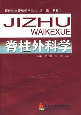 脊柱外科学 pdf epub mobi 电子书 下载