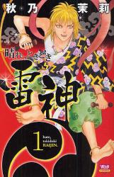 晴れ、ときどき雷神 1