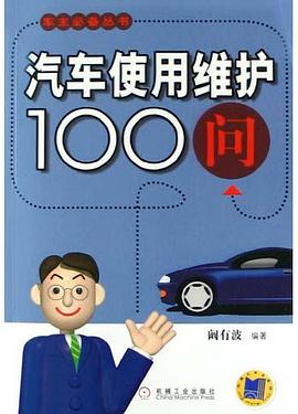 汽车使用维护100问 pdf epub mobi 电子书 下载
