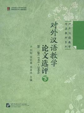 1991~2004-对外汉语教学论文选评（下） pdf epub mobi 电子书 下载