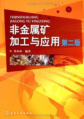 非金属矿加工与应用 pdf epub mobi 电子书 下载